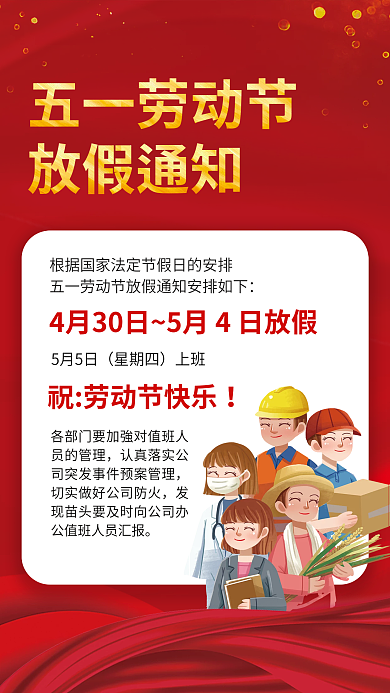 五一劳动节放假通知海报