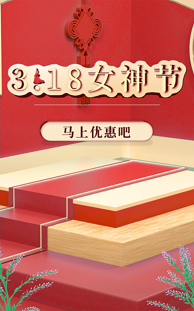 三八妇女节318马上优惠吧海报banne