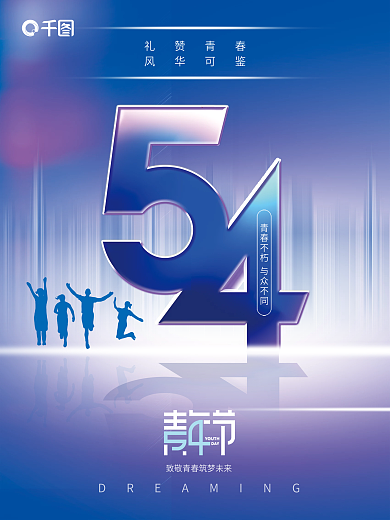 五四青年节海报礼赞青春风华可鉴蓝色