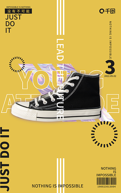 时尚简约没有不可能IS商品广告