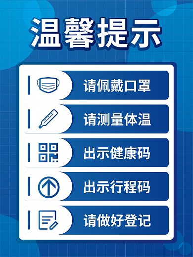 温馨提示请佩戴口罩请测量体温疫情展板戴口罩测体温登记