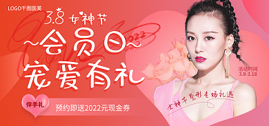 医美美容女神节伴手礼电商banner