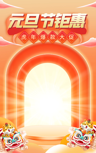 电商淘宝元旦节钜惠虎年中国风海报