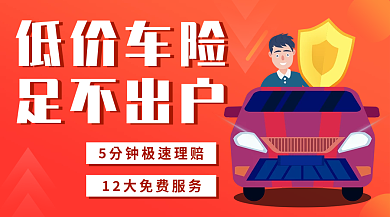 红色扁平低价车险足不出户新媒体营销banner