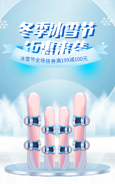 电商冰雪节冬季冰雪节钜惠来袭冬季滑雪产品海报