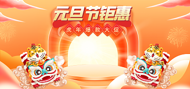 电商淘宝元旦节钜惠虎年中国风海报