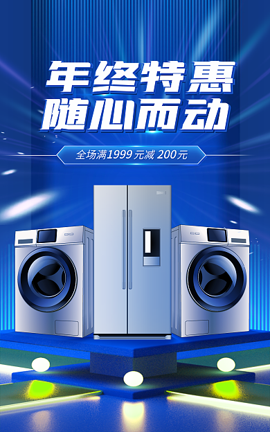 科技风年终特惠随心而动电器洗衣机海报banner