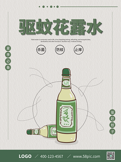 夏季清新LOGO驱蚊花露水驱蚊药品花露水灭蚊海报图