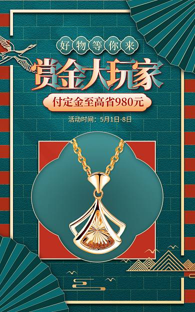 中国风珠宝饰品活动时间致敬海报banner