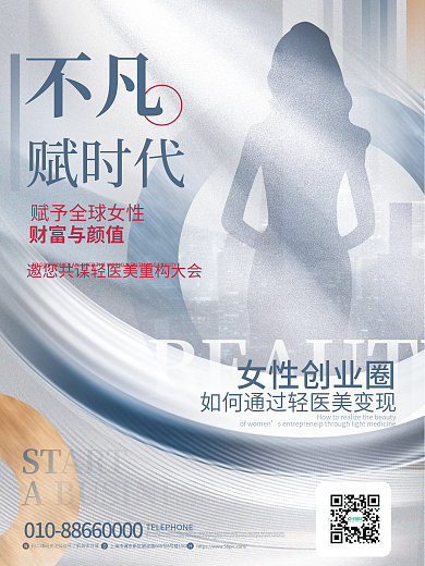 简约质感赋时代女性创业圈美容微商招商加盟宣传海报