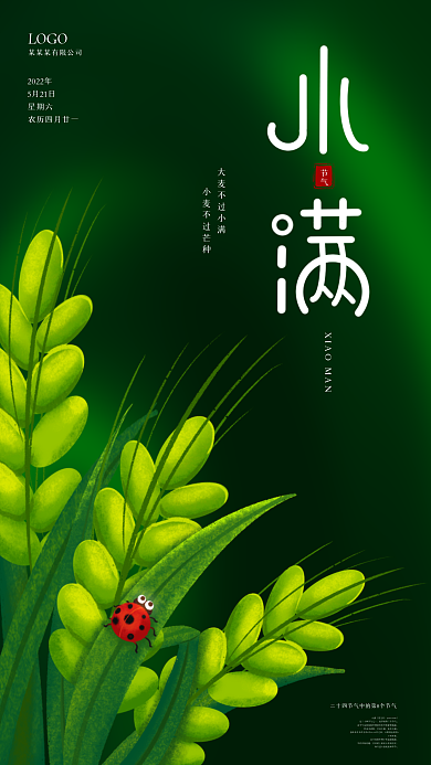 小满绿色简约手机海报