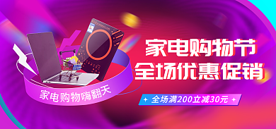新年焕家电购物节家电海报banner