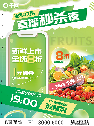 清新绿色新鲜当季水果蔬果直播预告海报