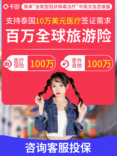 旅游险100万意外淘宝店铺主图