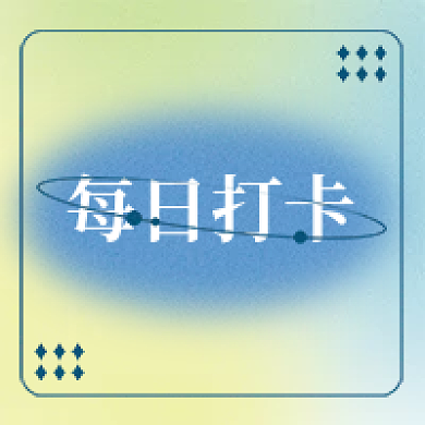 每日打卡每日打卡公众号次图