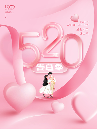 简约粉色告白季HAPPY情人节告白季节日海报