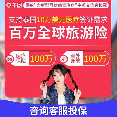 旅游险100万医疗淘宝店铺主图
