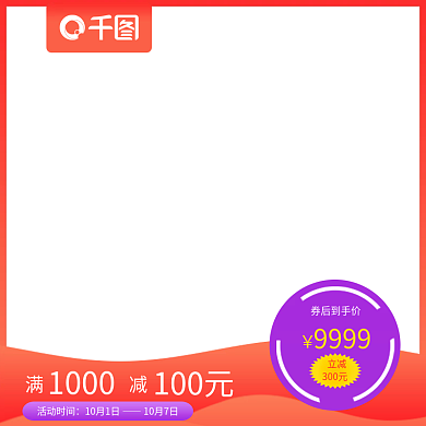 商品促销1000100元活动主图