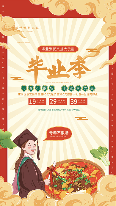 插画标19优惠券毕业季美食促销海报
