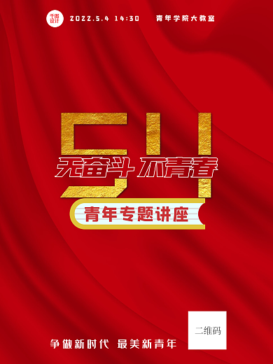 54青年节争做新时代最美新青年专题讲座