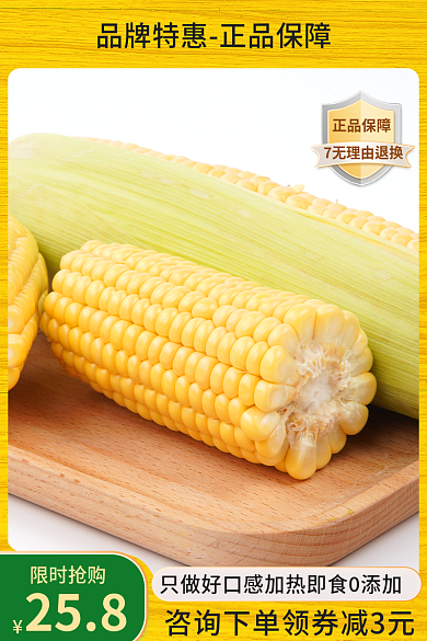 55划算正品保障限时抢购主图直通车促销玉米健康保健