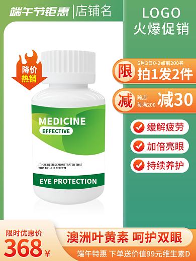 主图直通车降价热销电商营养保健