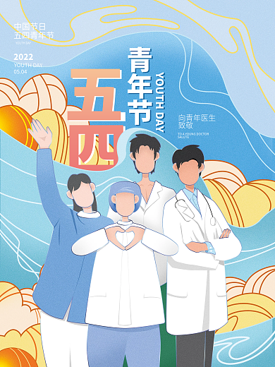 医疗健康青年节行业借势海报