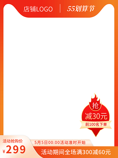红色划算减30元299直通车促销活动主图