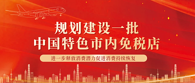 规划建设市内免税店公众号封面