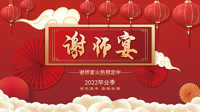 简约喜庆谢师宴宣传展板