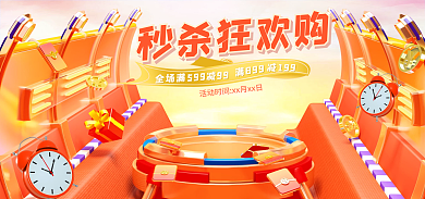 秒杀狂欢秒杀狂欢购全场满展台banner