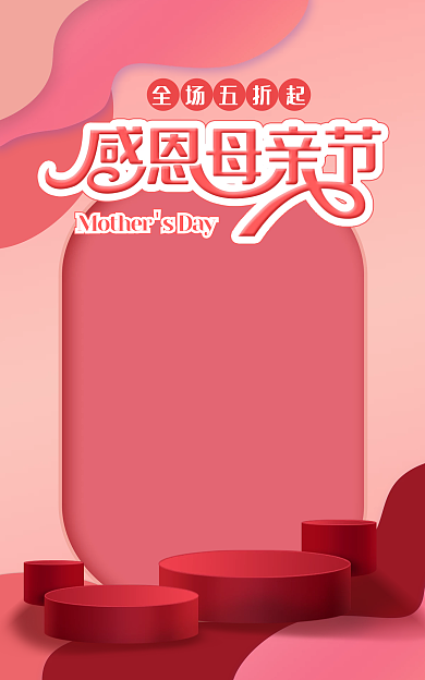 电商海报全场五折起母亲节促销