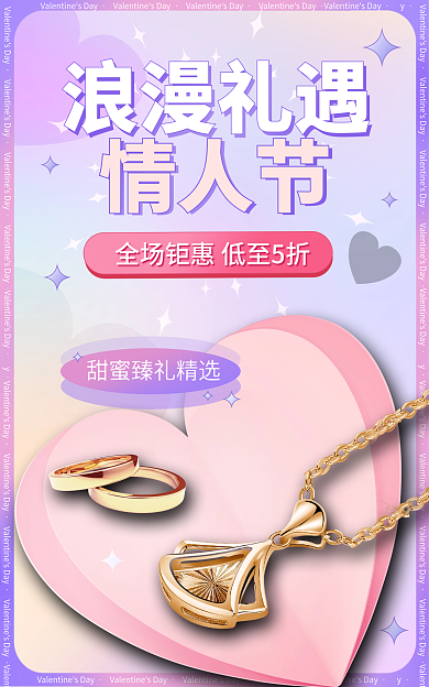 情人节甜蜜珠宝首饰饰品海报banner
