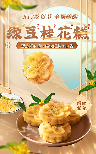 餐饮美食绿豆桂花糕甄选好味道零食食品桂花糕海报