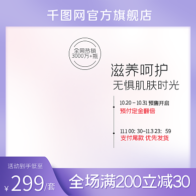 预售大促滋养呵护59护化妆品护肤品彩妆主图
