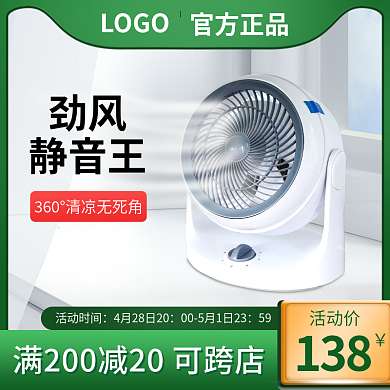 电商绿色活动时间59家电风扇主图直通车