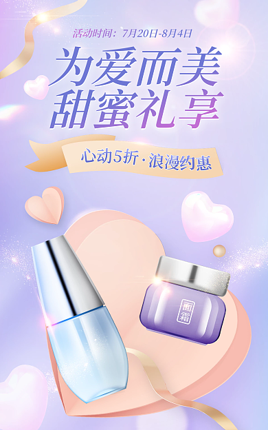 美妆个为爱而美甜蜜礼享电商banner海报