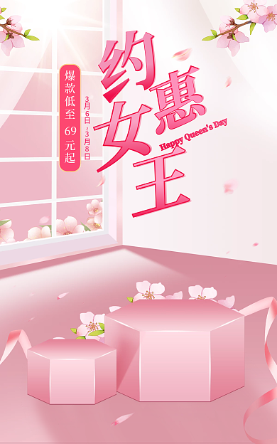 电商浪漫69月日月日38女王节海报
