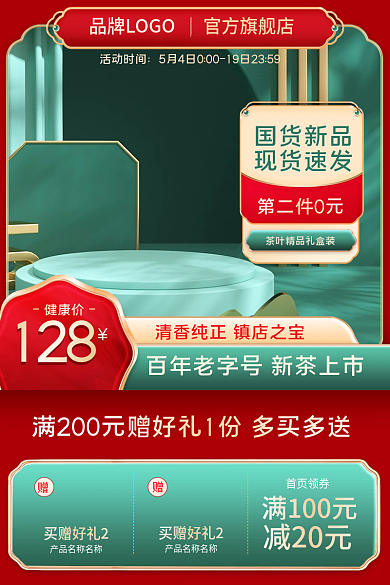 茶叶春茶活动时间官方旗舰店红绿800主图复古中国风