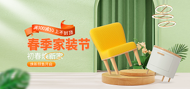 春季家装节初春焕新家立体banner