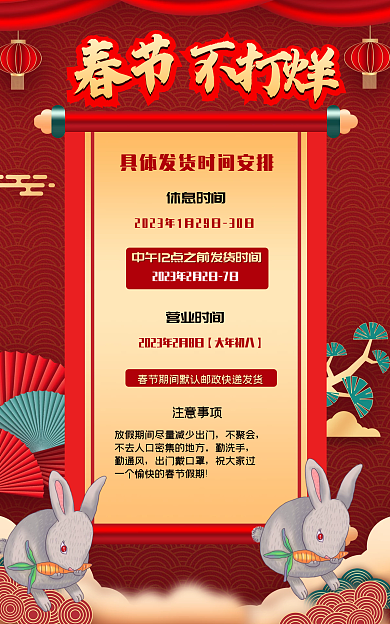 新年放假休息时间营业时间红色虎年喜庆电商淘宝