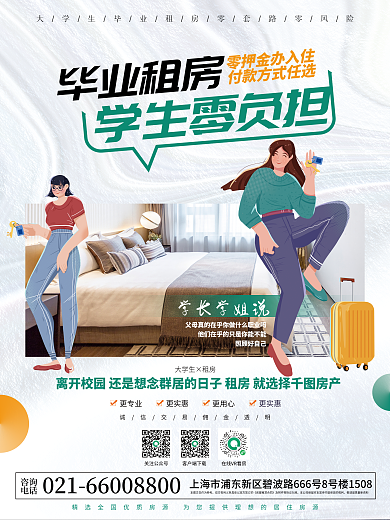 毕业租房咨询电话租房海报
