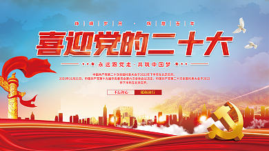 大气喜迎永远跟党走共筑中国梦二十大党建海报展板背景蓝天