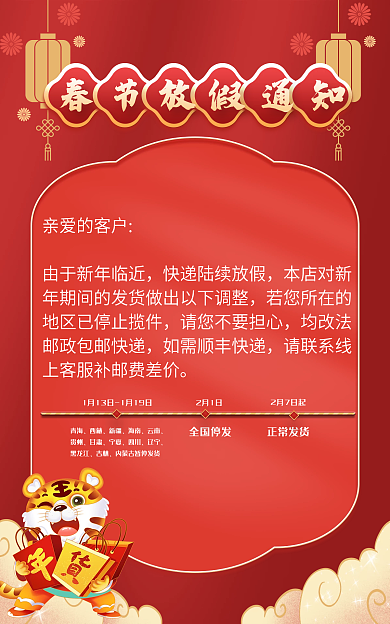 新年春节亲爱的客户本店对新开工发货公告快递物流海报