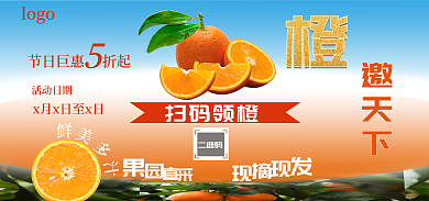 橙子促销邀天下扫码领橙电商海报