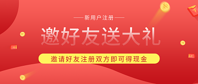 邀请好友新用户注册营销封面