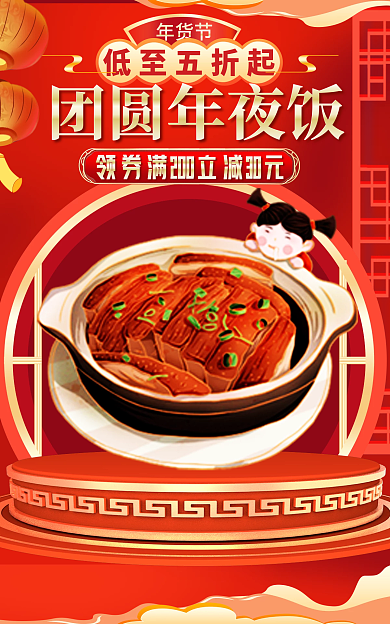 春节除夕夜年货节低至五折起红色年夜饭banner