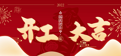 电商开工福虎迎春2022红色喜庆新年开门红海报