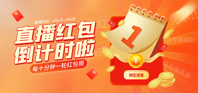 直播红包雨惊喜好礼大额红包banner