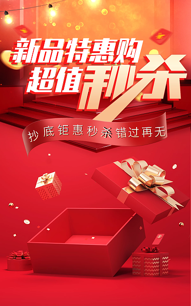 秒杀海报新品特惠购